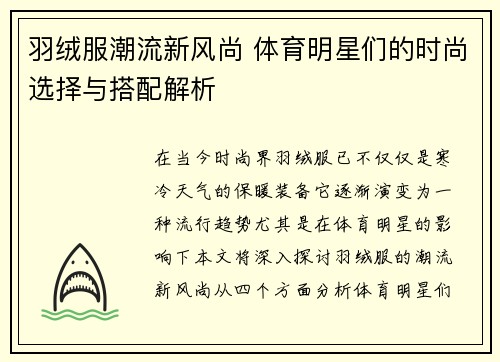 羽绒服潮流新风尚 体育明星们的时尚选择与搭配解析