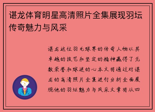 谌龙体育明星高清照片全集展现羽坛传奇魅力与风采