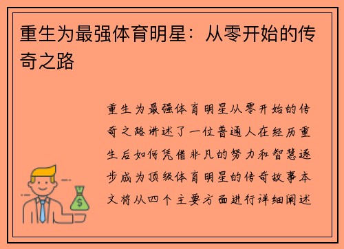 重生为最强体育明星：从零开始的传奇之路