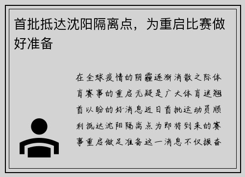 首批抵达沈阳隔离点，为重启比赛做好准备