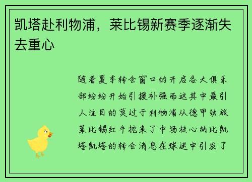 凯塔赴利物浦，莱比锡新赛季逐渐失去重心