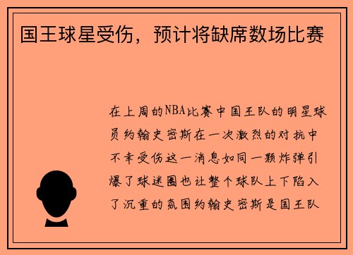 国王球星受伤，预计将缺席数场比赛