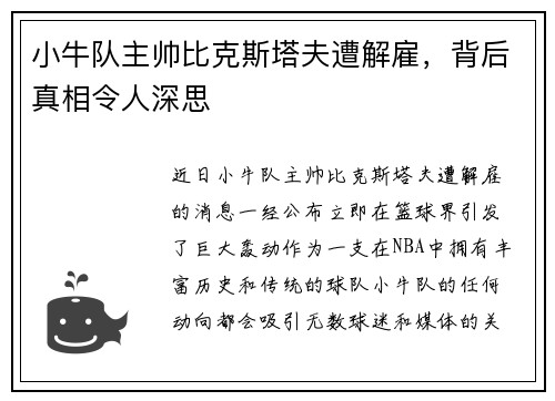 小牛队主帅比克斯塔夫遭解雇，背后真相令人深思