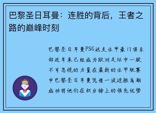 巴黎圣日耳曼：连胜的背后，王者之路的巅峰时刻