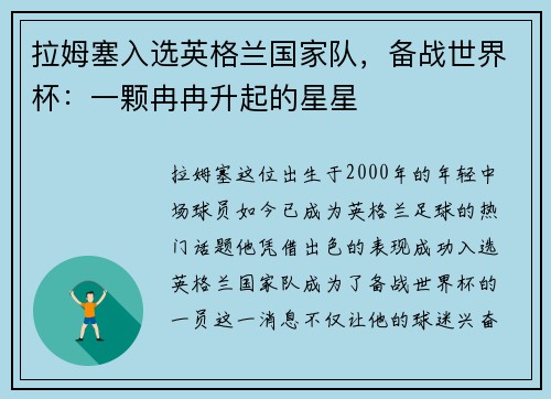 拉姆塞入选英格兰国家队，备战世界杯：一颗冉冉升起的星星