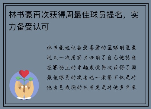 林书豪再次获得周最佳球员提名，实力备受认可