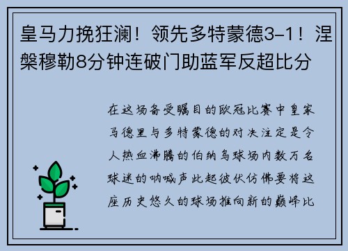 皇马力挽狂澜！领先多特蒙德3-1！涅槃穆勒8分钟连破门助蓝军反超比分