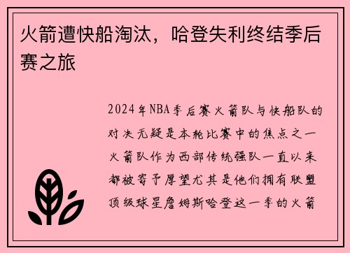 火箭遭快船淘汰，哈登失利终结季后赛之旅