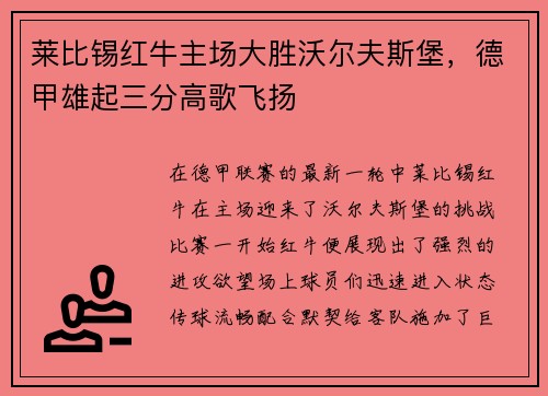 莱比锡红牛主场大胜沃尔夫斯堡，德甲雄起三分高歌飞扬