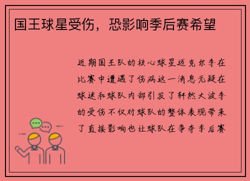 国王球星受伤，恐影响季后赛希望