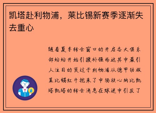 凯塔赴利物浦，莱比锡新赛季逐渐失去重心