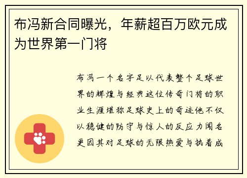 布冯新合同曝光，年薪超百万欧元成为世界第一门将
