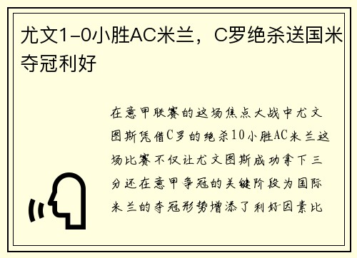尤文1-0小胜AC米兰，C罗绝杀送国米夺冠利好