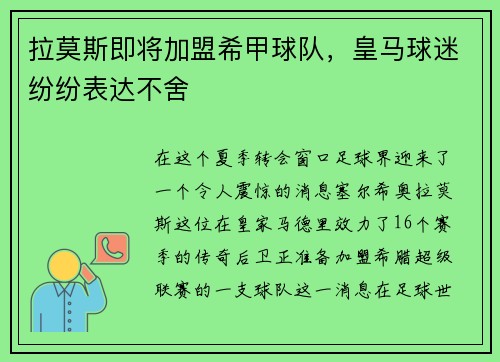 拉莫斯即将加盟希甲球队，皇马球迷纷纷表达不舍