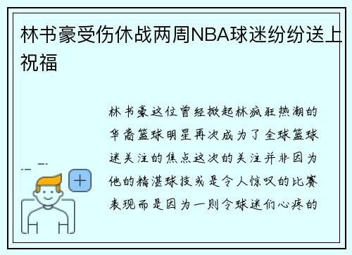 林书豪受伤休战两周NBA球迷纷纷送上祝福
