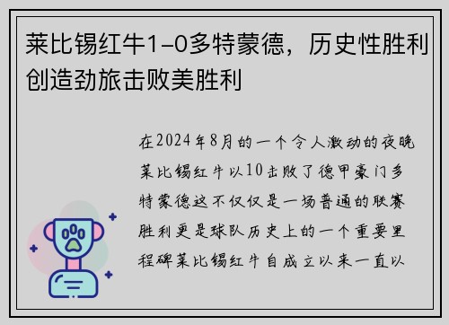 莱比锡红牛1-0多特蒙德，历史性胜利创造劲旅击败美胜利