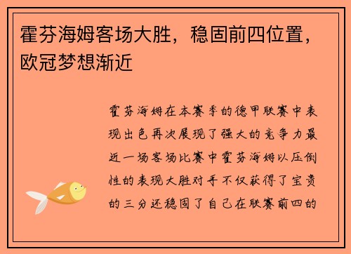 霍芬海姆客场大胜，稳固前四位置，欧冠梦想渐近