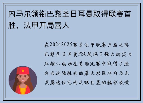 内马尔领衔巴黎圣日耳曼取得联赛首胜,法甲开局喜人