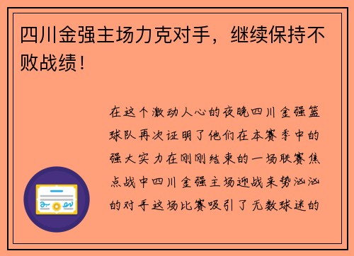 四川金强主场力克对手,继续保持不败战绩!