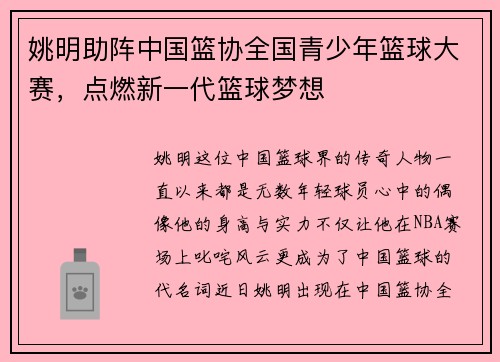 姚明助阵中国篮协全国青少年篮球大赛,点燃新一代篮球梦想