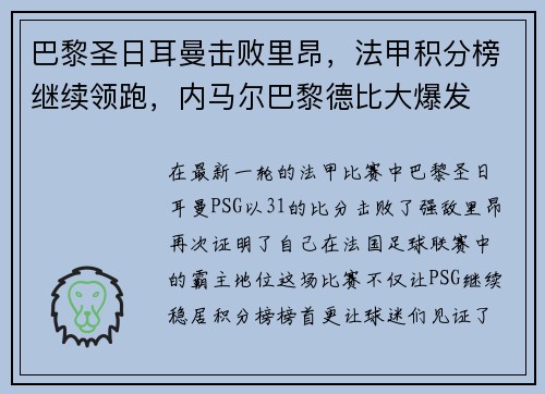 巴黎圣日耳曼击败里昂,法甲积分榜继续领跑,内马尔巴黎德比大爆发