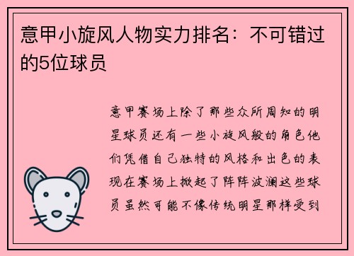 意甲小旋风人物实力排名:不可错过的5位球员
