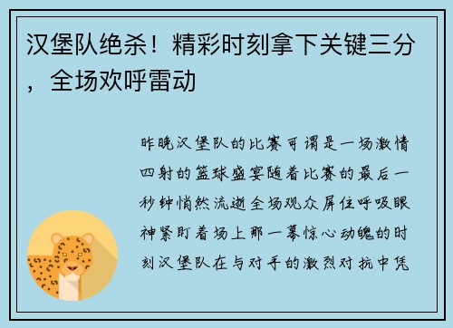 汉堡队绝杀!精彩时刻拿下关键三分,全场欢呼雷动