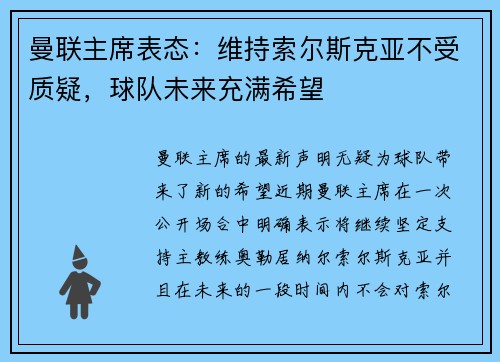 曼联主席表态:维持索尔斯克亚不受质疑,球队未来充满希望