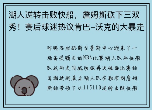 湖人逆转击败快船，詹姆斯砍下三双秀！赛后球迷热议肯巴-沃克的大暴走表现
