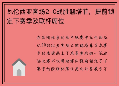 瓦伦西亚客场2-0战胜赫塔菲,提前锁定下赛季欧联杯席位