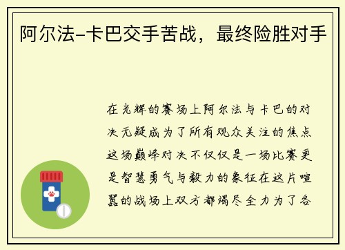阿尔法-卡巴交手苦战，最终险胜对手