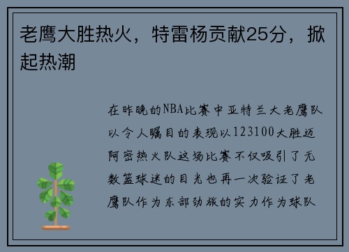老鹰大胜热火,特雷杨贡献25分,掀起热潮