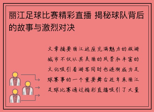 丽江足球比赛精彩直播 揭秘球队背后的故事与激烈对决
