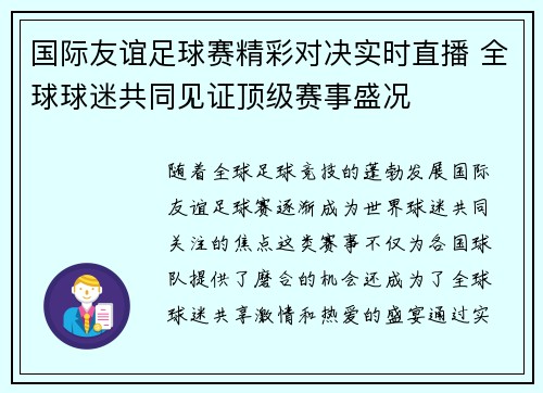 国际友谊足球赛精彩对决实时直播 全球球迷共同见证顶级赛事盛况
