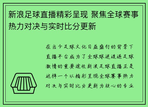 新浪足球直播精彩呈现 聚焦全球赛事热力对决与实时比分更新