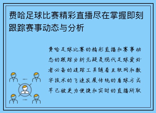 费哈足球比赛精彩直播尽在掌握即刻跟踪赛事动态与分析
