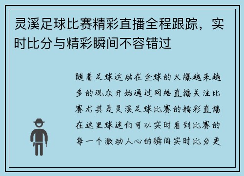 灵溪足球比赛精彩直播全程跟踪,实时比分与精彩瞬间不容错过