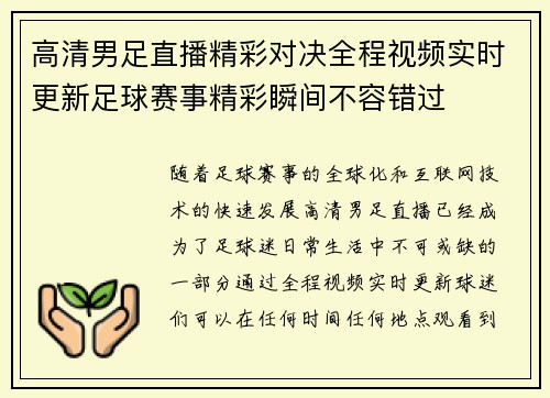高清男足直播精彩对决全程视频实时更新足球赛事精彩瞬间不容错过